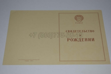 Свидетельство о Рождении 1943г в Чите