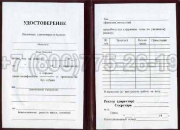 Удостоверение Рабочей Специальности "Оператор прецизионной фотолитографии" в Чите